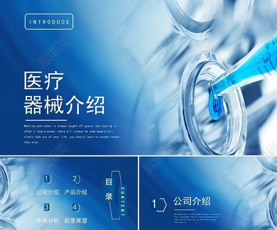 藍(lán)色簡潔風(fēng)格醫(yī)療器械公司醫(yī)藥產(chǎn)品介紹廣告策劃PPT模板醫(yī)療器械產(chǎn)品介紹
